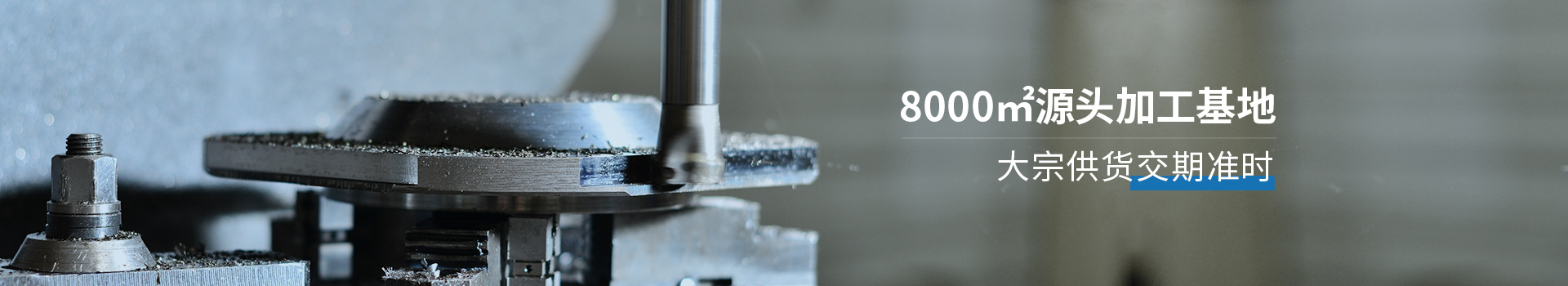 鑫宏特機械-8000㎡源頭加工基地，大宗供貨交期準時
